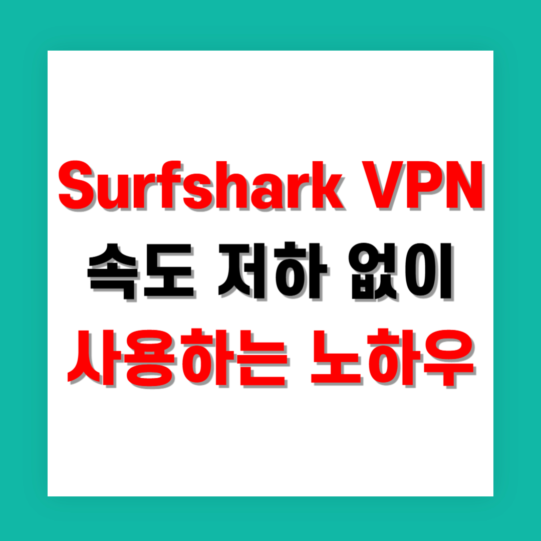 Surfshark VPN 속도 저하 없이 사용하는 노하우