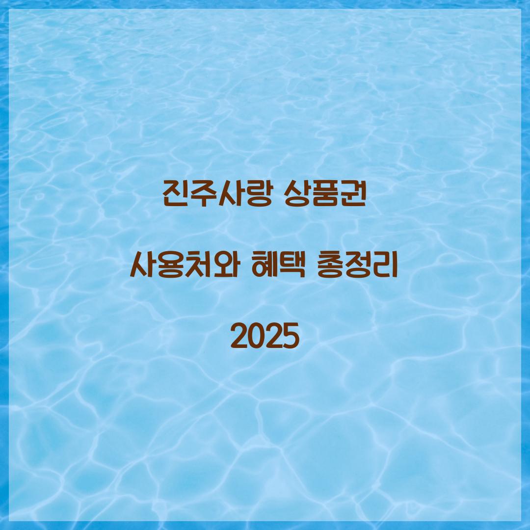 진주사랑 상품권 사용처