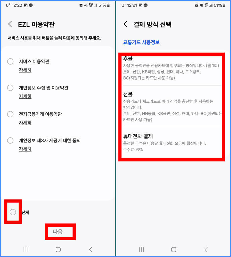 후불, 선불, 휴대전화 결제 선택