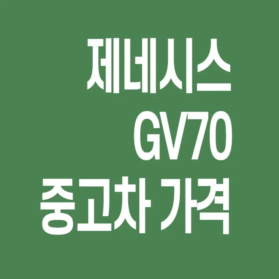 제네시스-GV80-중고차-가격
