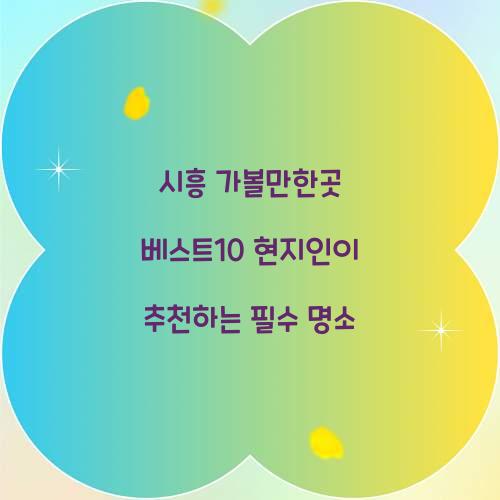시흥 가볼만한곳 베스트10