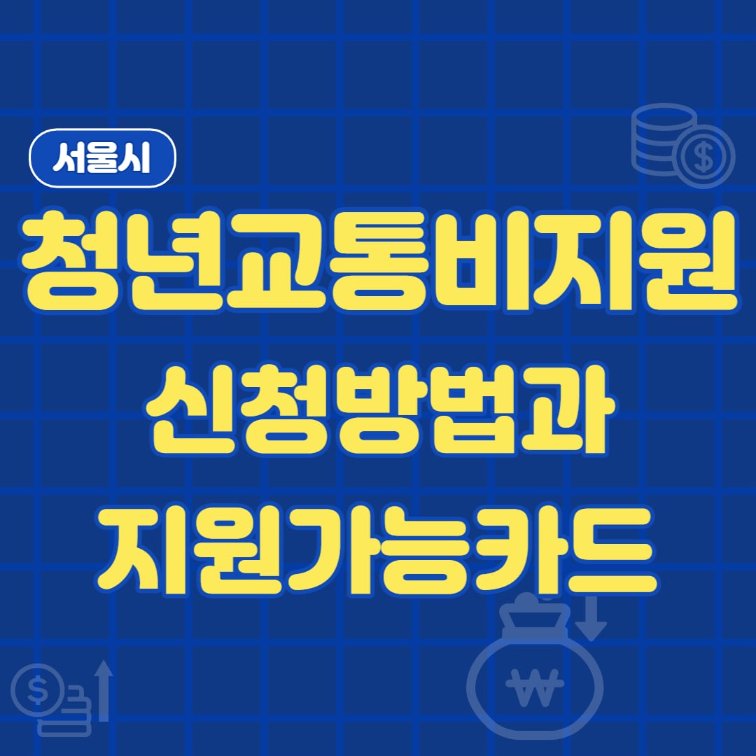 청년교통비지원방법