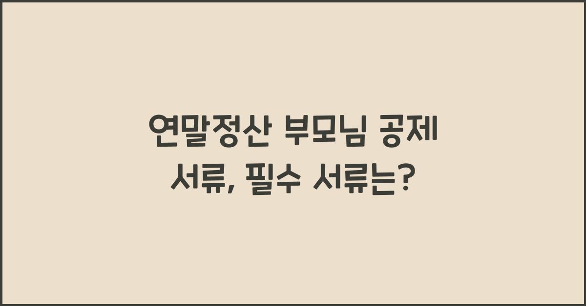 연말정산 부모님 공제 서류