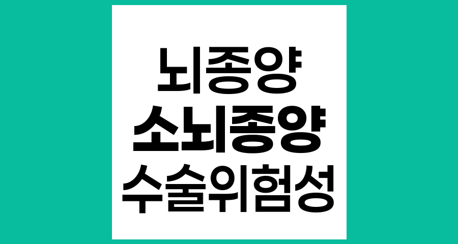 소뇌종양 수술의 위험성과 최신 치료 접근법