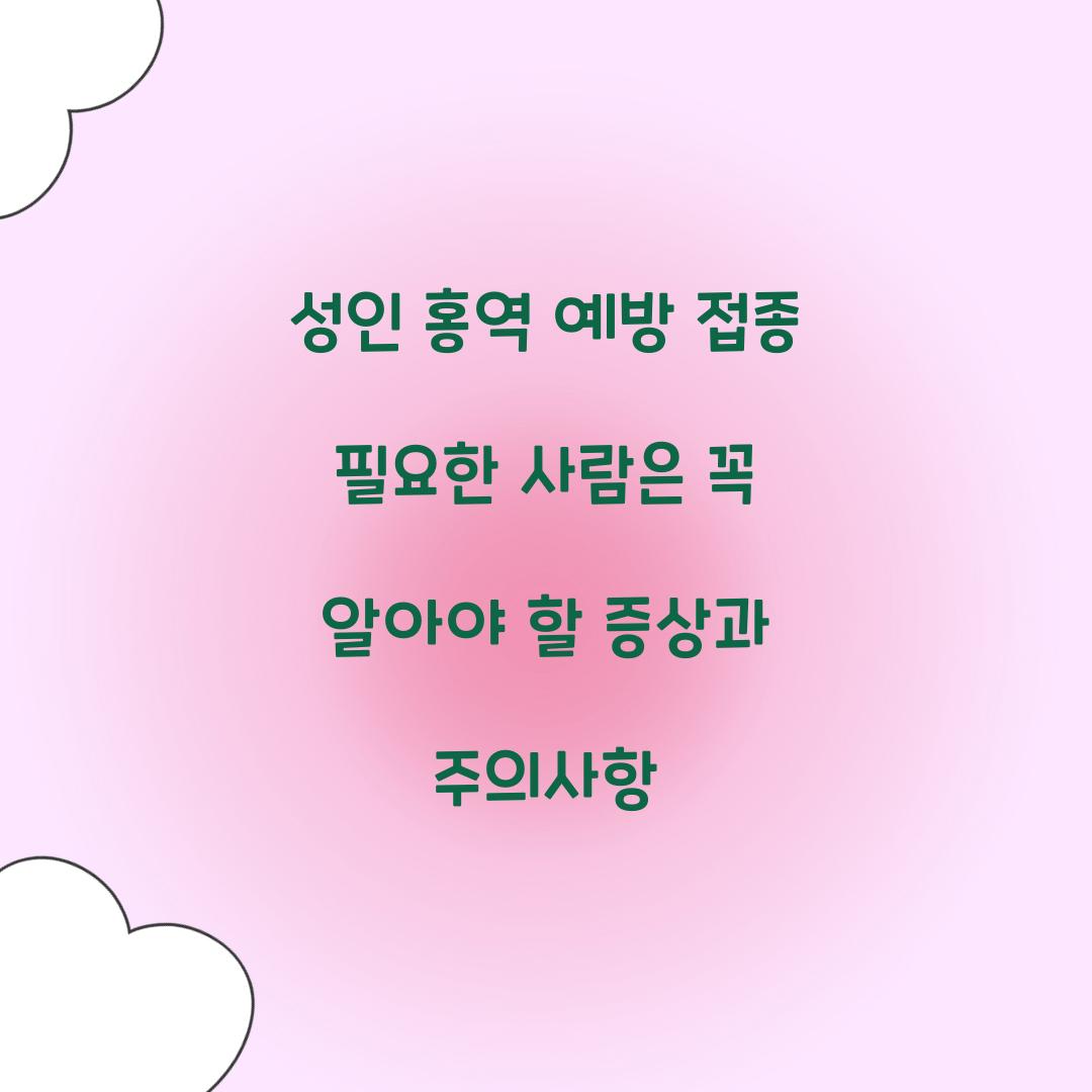 성인 홍역 예방 접종 필요한 사람