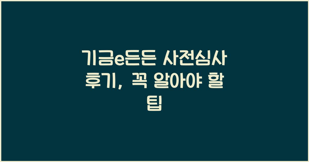 기금e든든 사전심사 후기