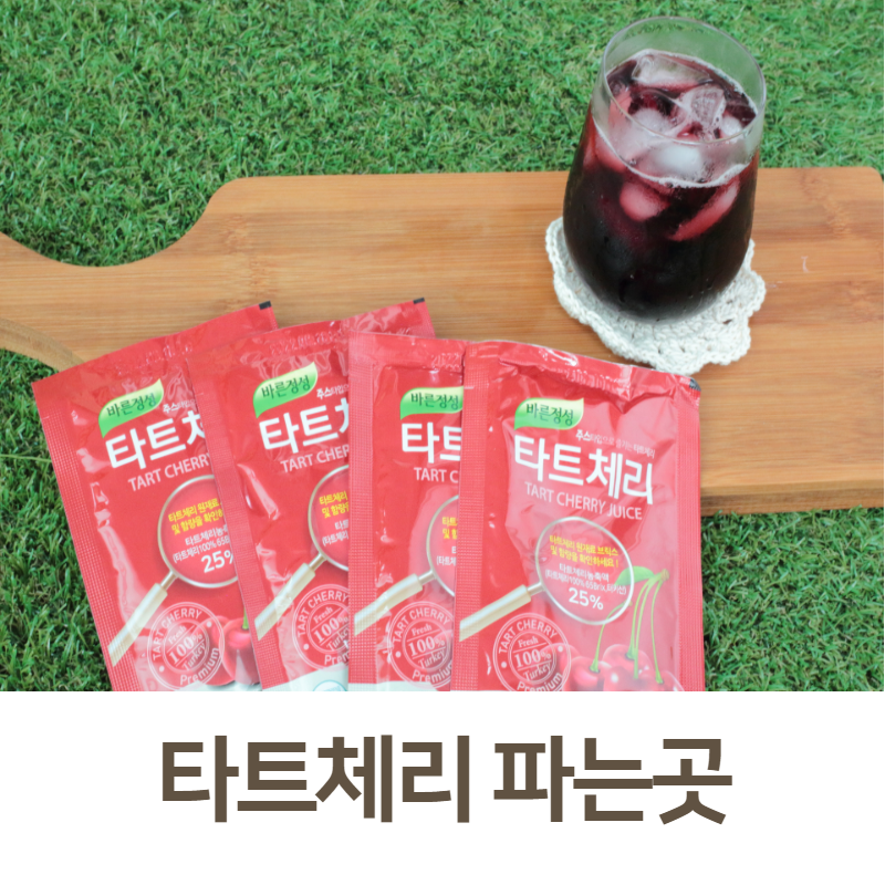 타트체리 파는곳