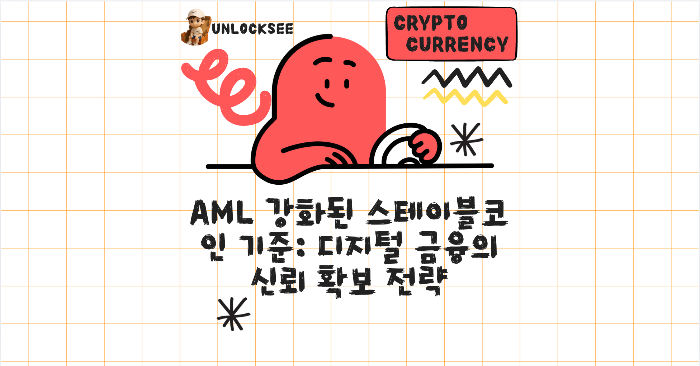 AML 강화된 스테이블코인 기준: 디지털 금융의 신뢰 확보 전략