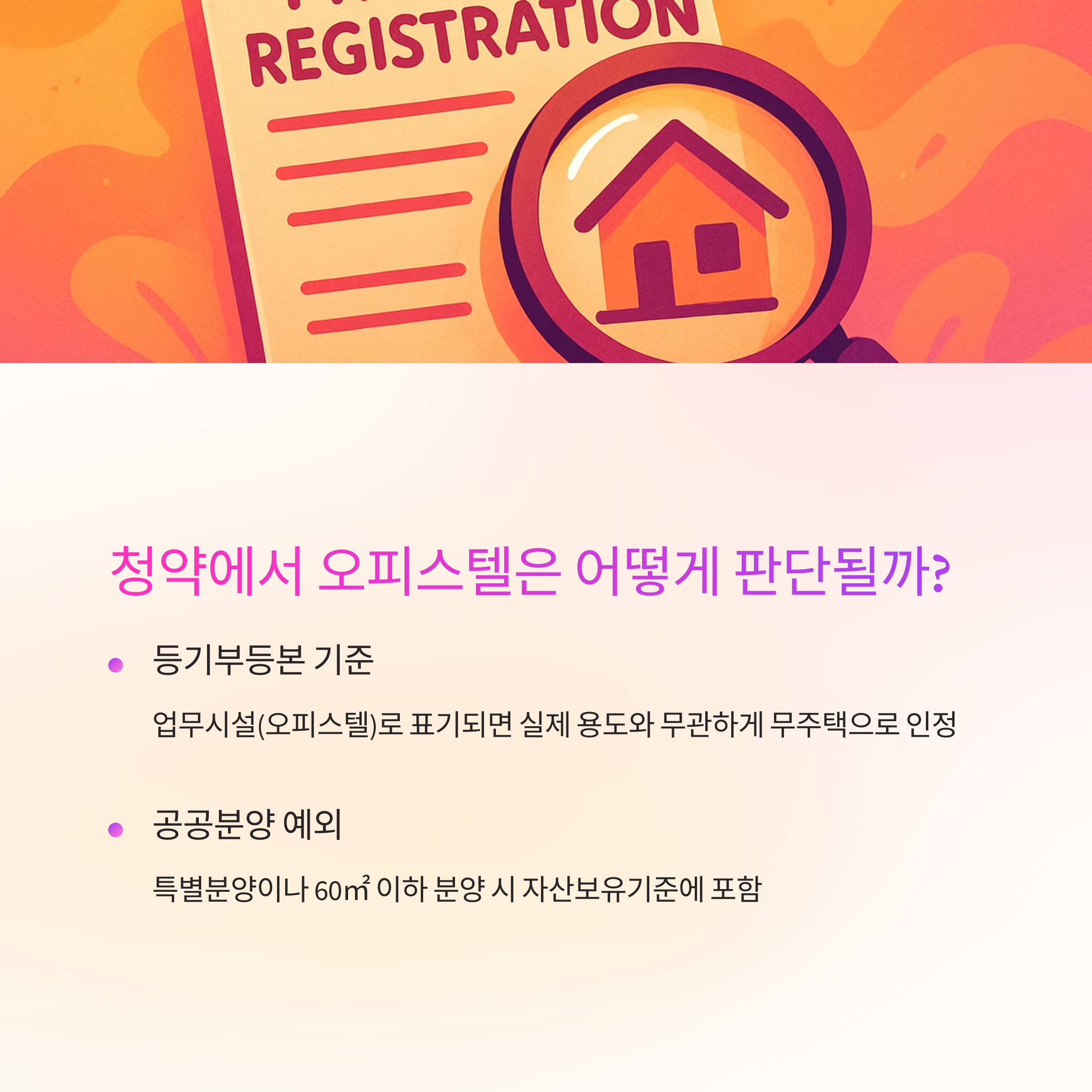 청약 대출 시 오피스텔