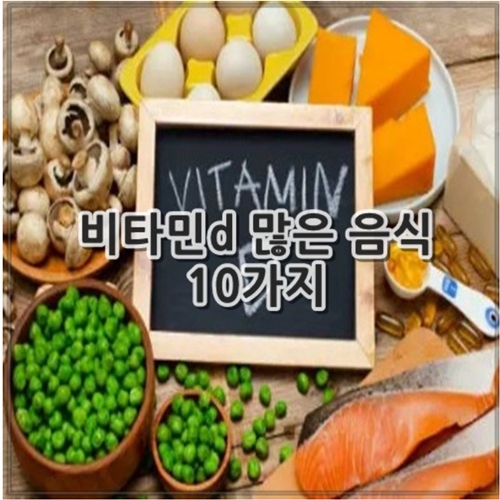 비타민d 많은 음식 10가지