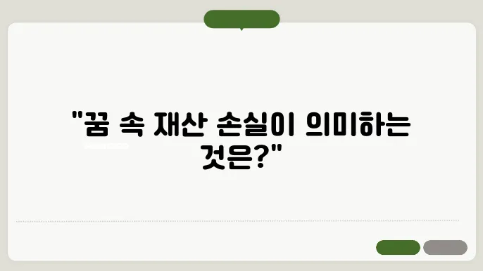 돈을 잃어버리는 꿈