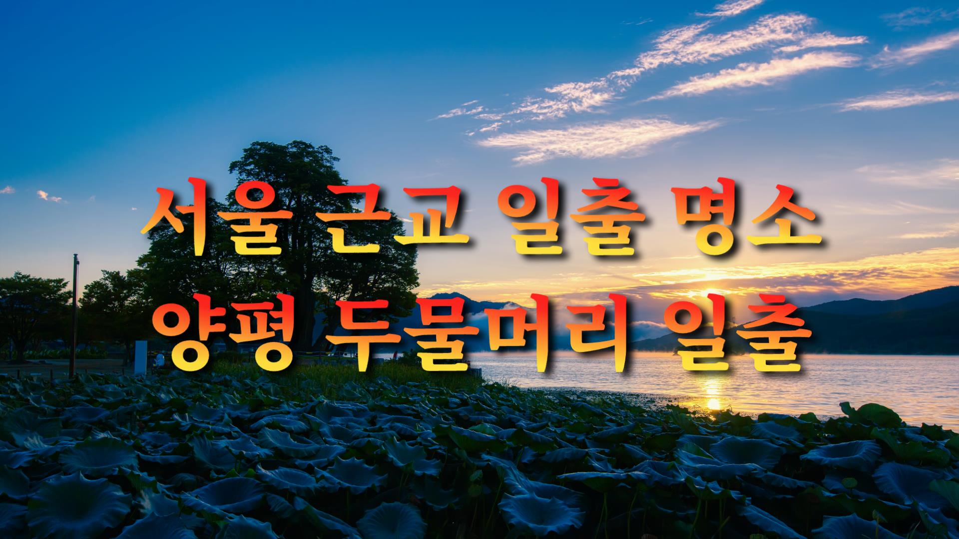 서울 근교 일출 명소 두물머리 일출