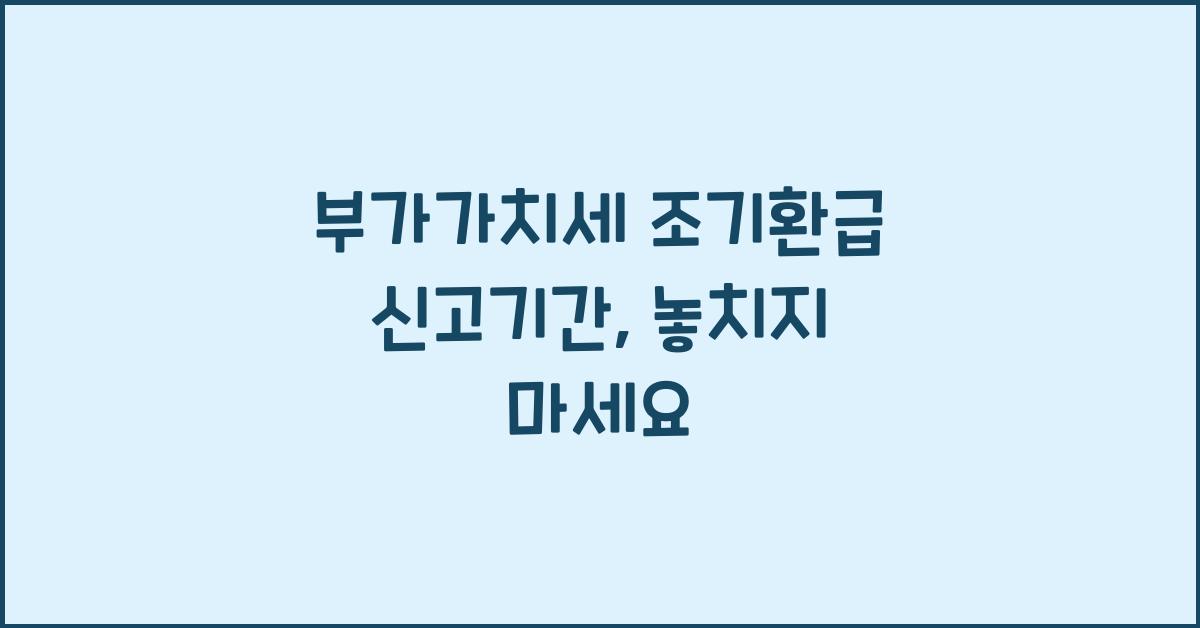부가가치세 조기환급 신고기간