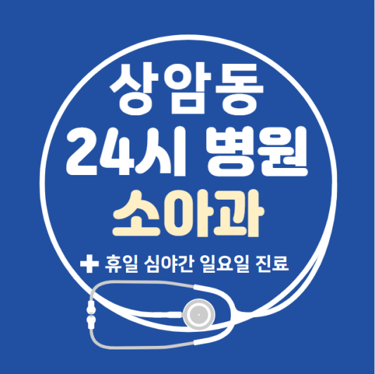 마포구-상암동-24시간-병원-소아과-토요일-야간-일요일-진료-당직병원-찾기