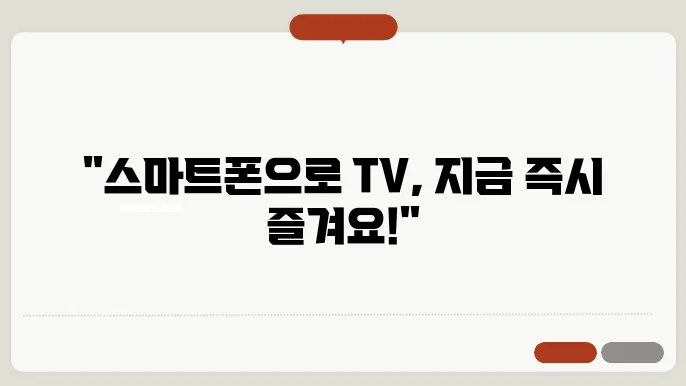 휴대폰으로 tv보기 실시사