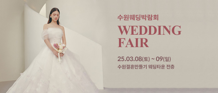 수원-웨딩박람회