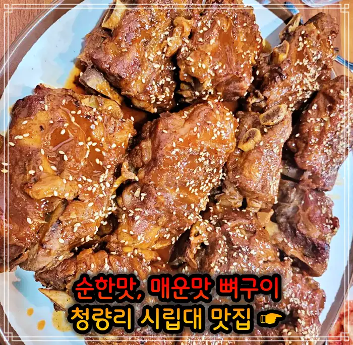 시립대 청량리 맛집 매운맛 뼈구이