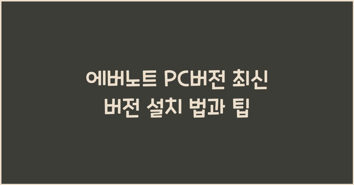 에버노트 PC버전 최신 버전 설치하는 법