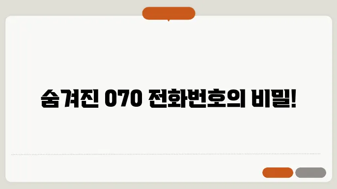 070 전화번호 조회