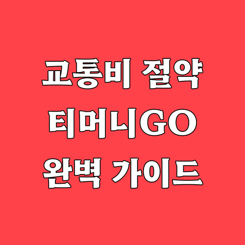 교통비 절약하는 티머니GO 어플 다운..