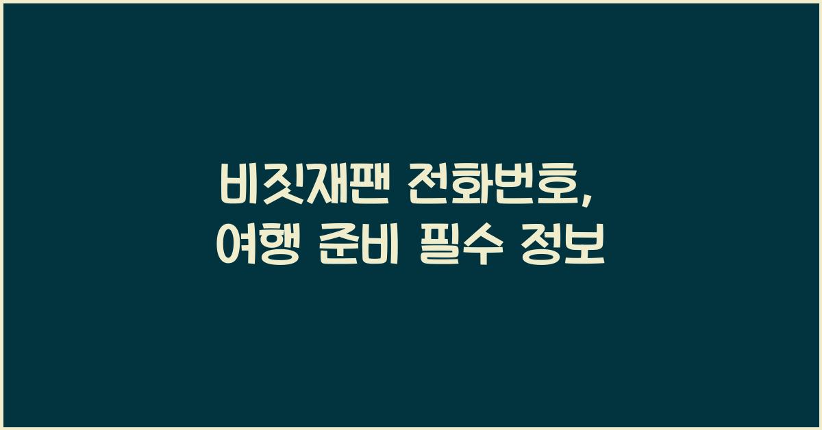 비짓재팬 전화번호
