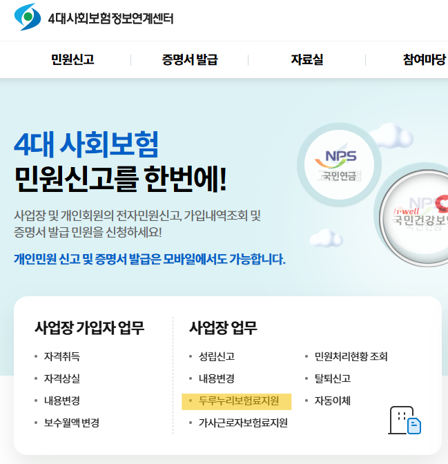 두루누리 사회보험 신청방법