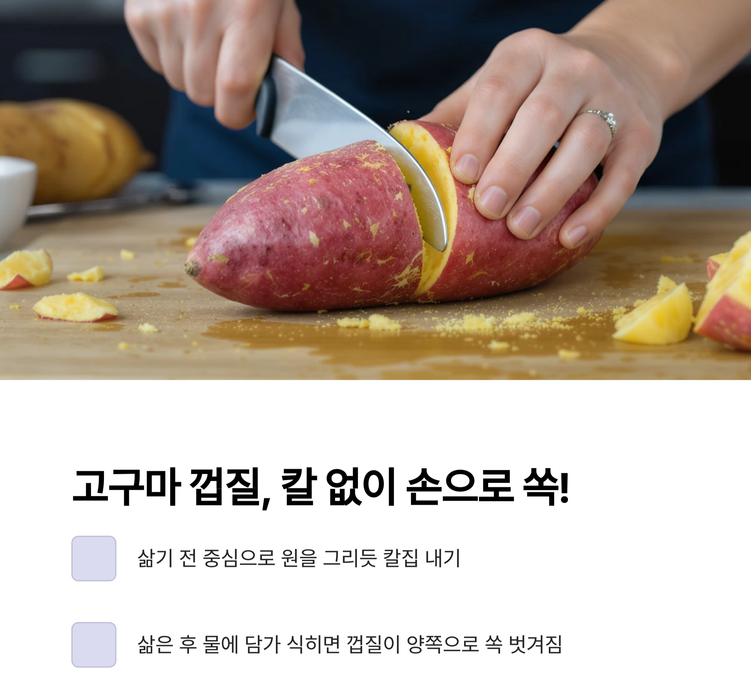 고구마 감자 껍질, 10초 만에 벗기는 초간단 요리 팁!