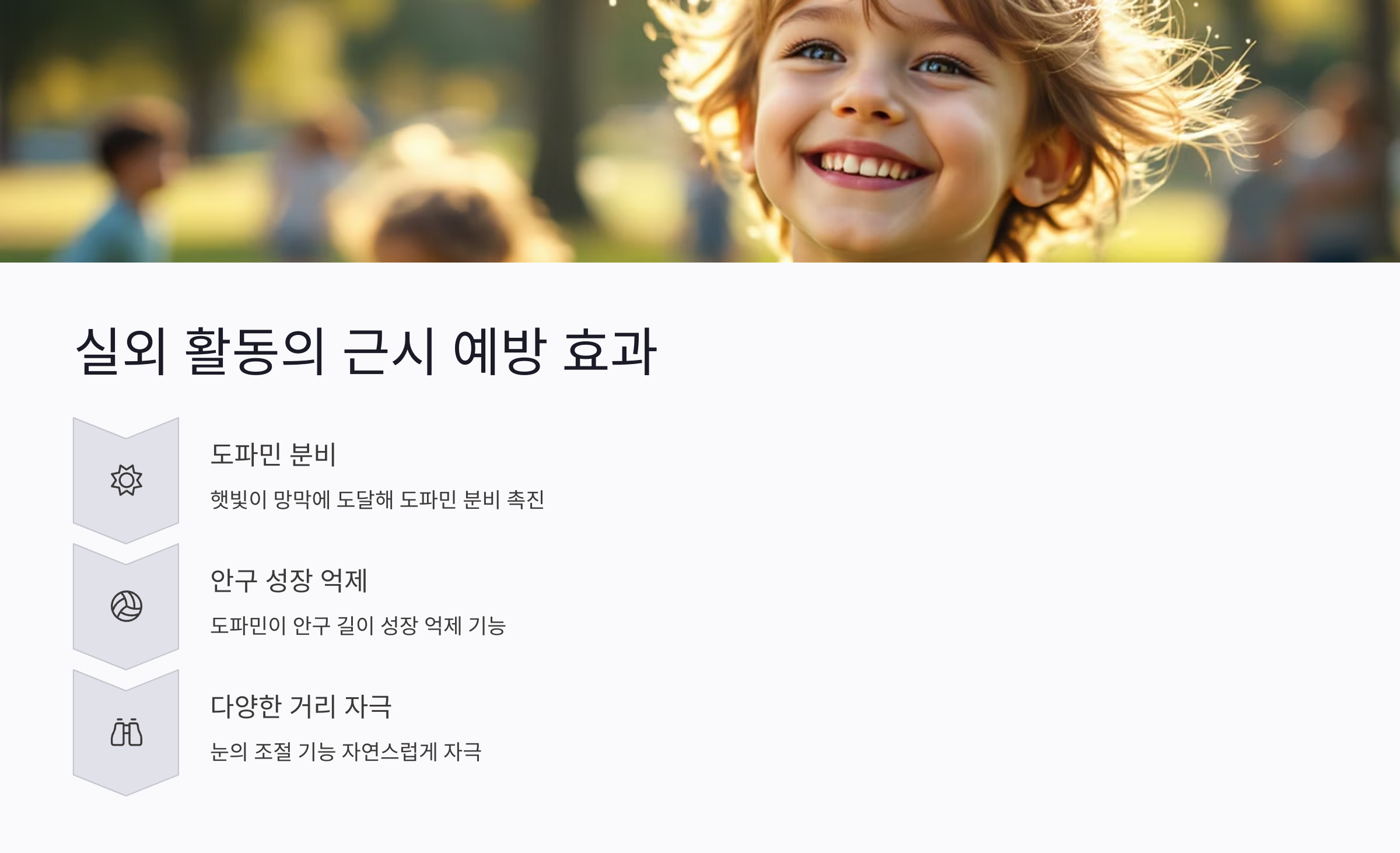 실외 활동은 왜 근시를 예방할까?