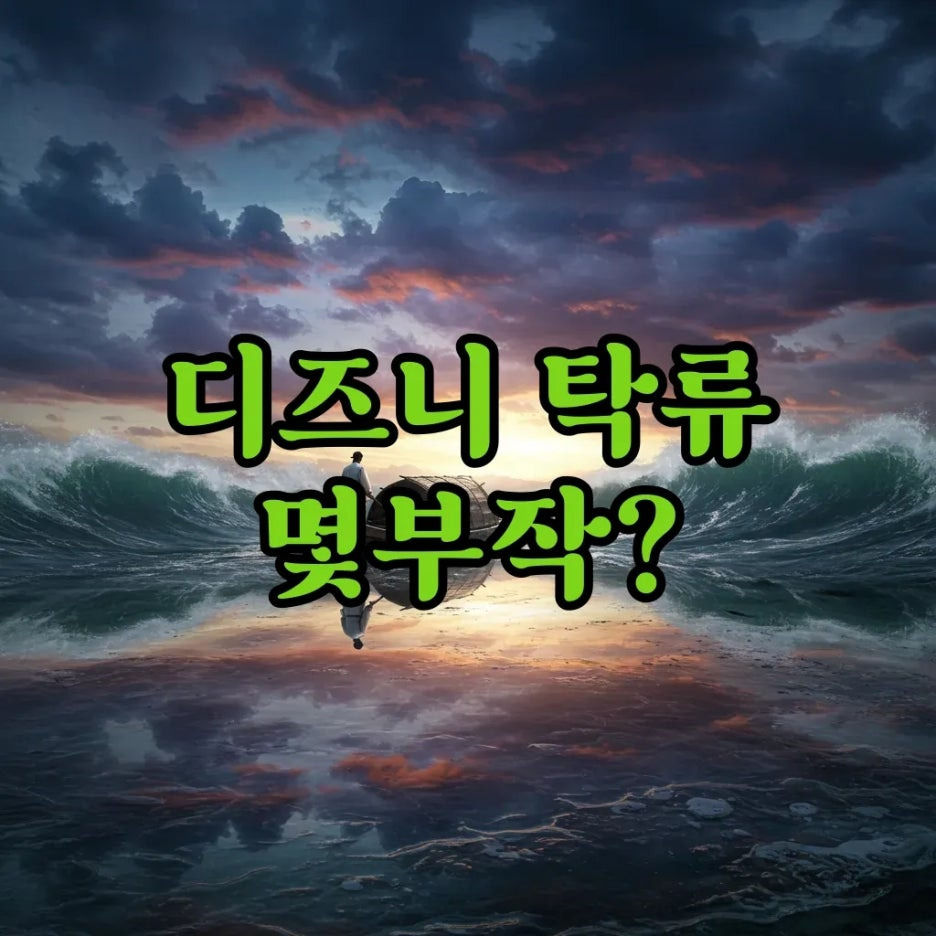 디즈니 탁류 몇부작 드라마 완벽 해부!