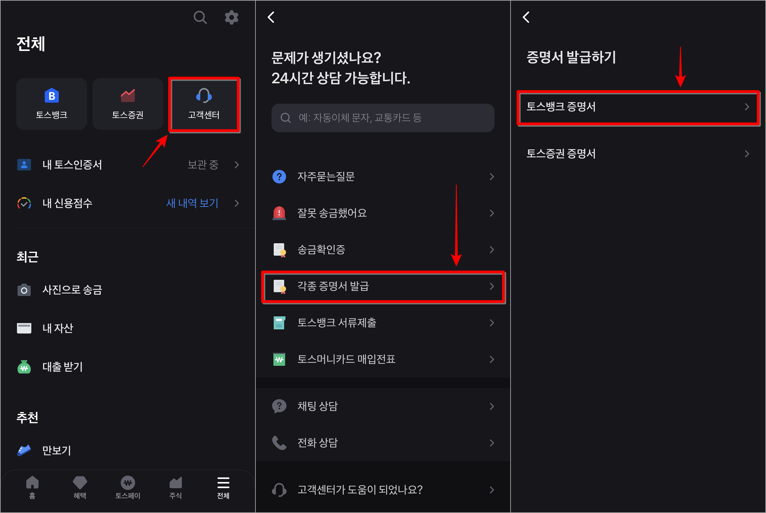 토스의 고객센터로 접속하여 증명서 발급을 선택하고&#44; 토스뱅크 증명서를 선택