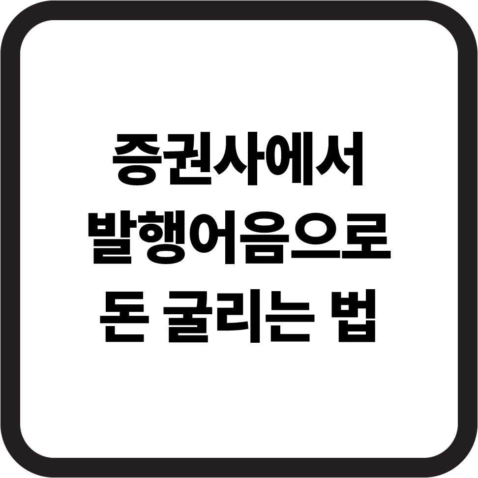 증권사에서 발행어음으로 돈 굴리는 법