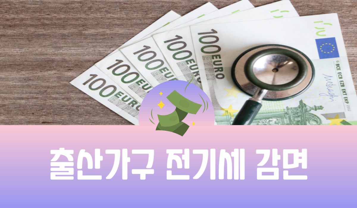 출산가구 전기세 감면