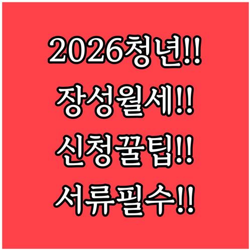 2026 장성군 청년월세 신청 방법과..