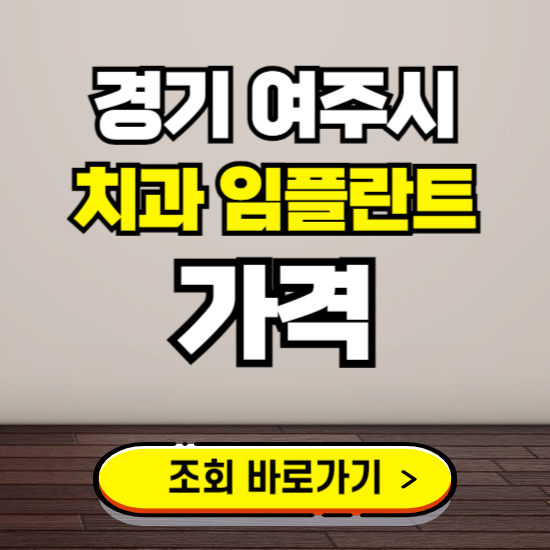 여주시 임플란트 가격 진료 비용 확인하는 곳 ❘ 치과 추천