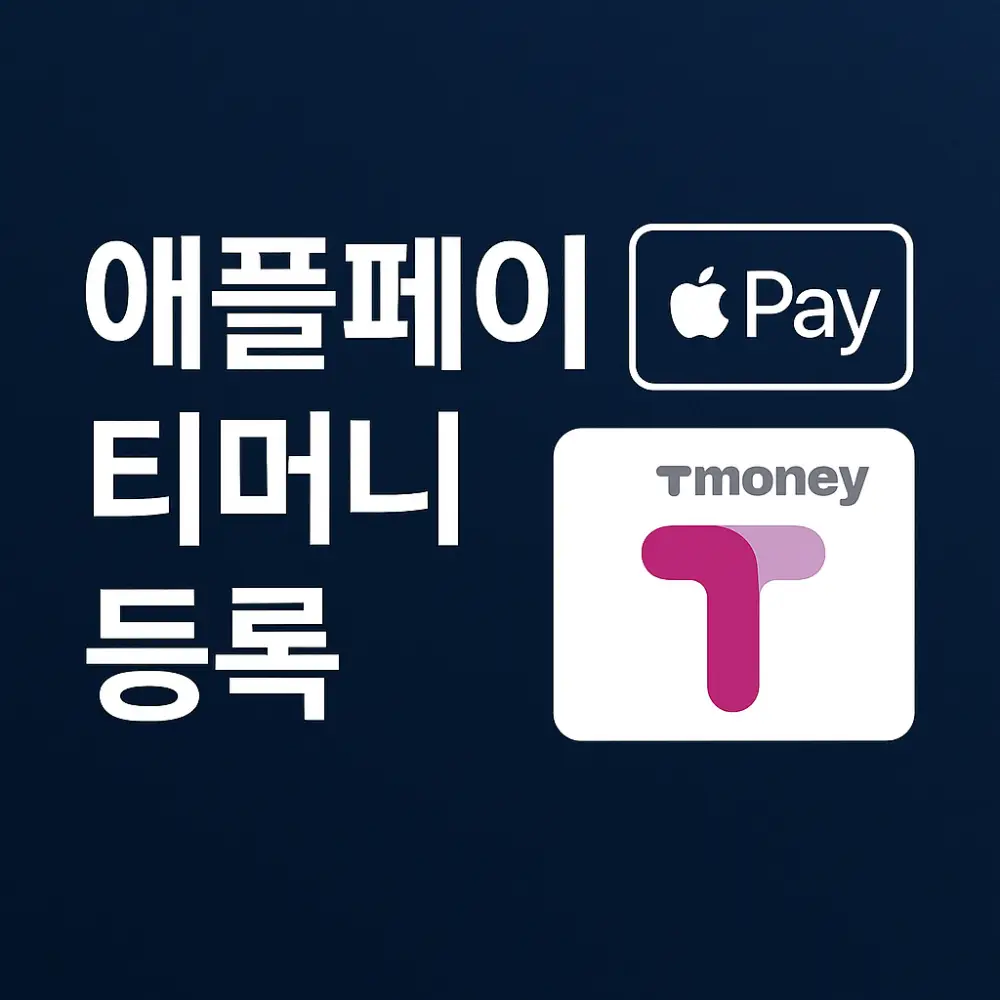 애플페이 티머니 등록-썸네일