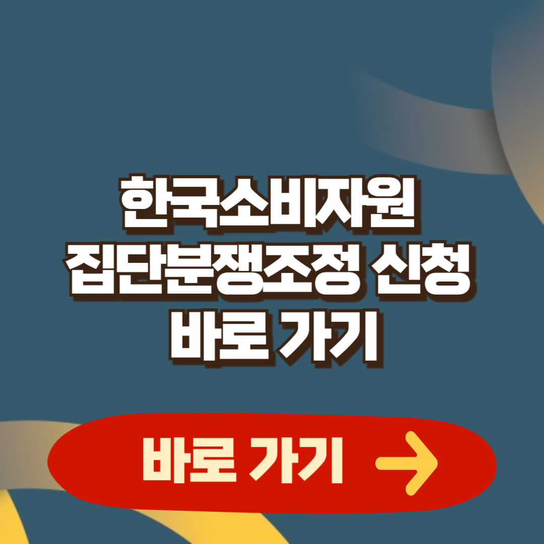 한국소비자원 집단 분쟁조정 신청 바로 가기