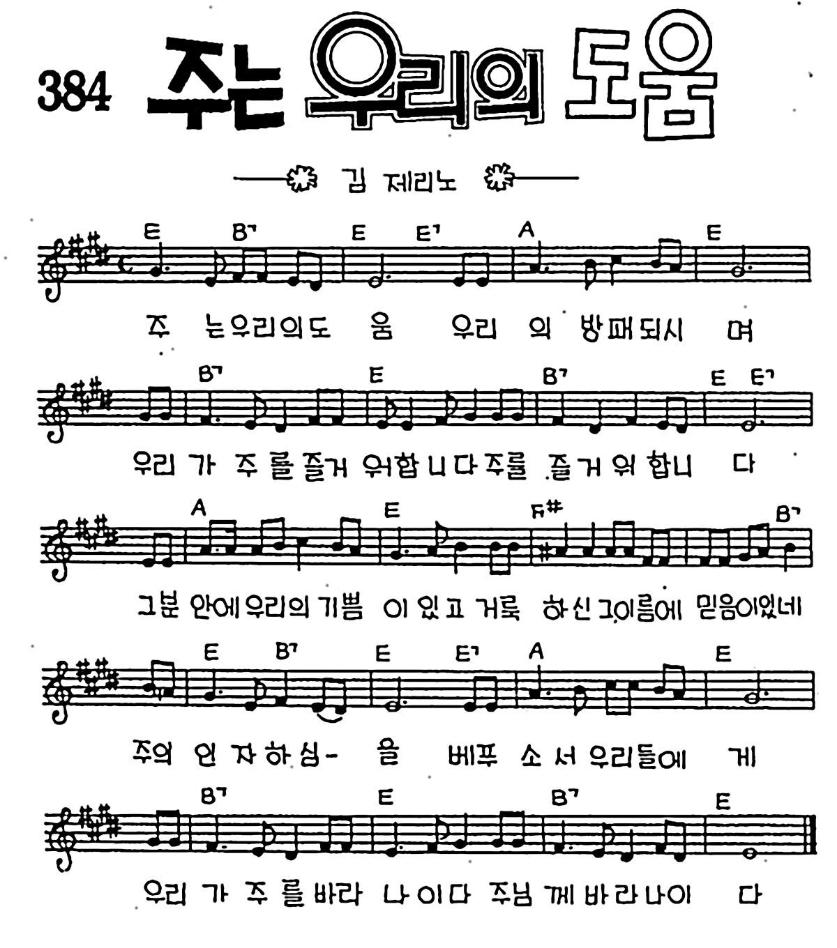 [CCM] 주는 우리의 도움 #악보,가사,MP3 다운로드