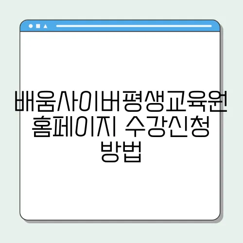 배움사이버평생교육원 홈페이지 수강신청 방법