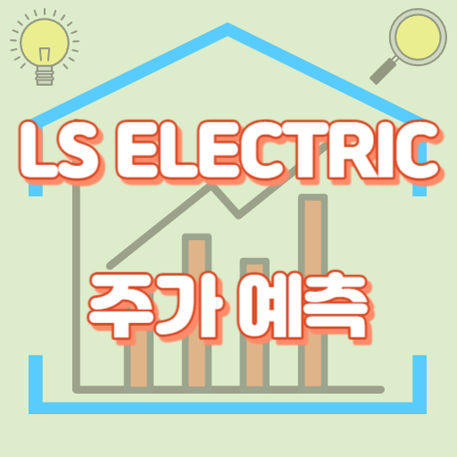 LS ELECTRIC_주가예측_썸네일