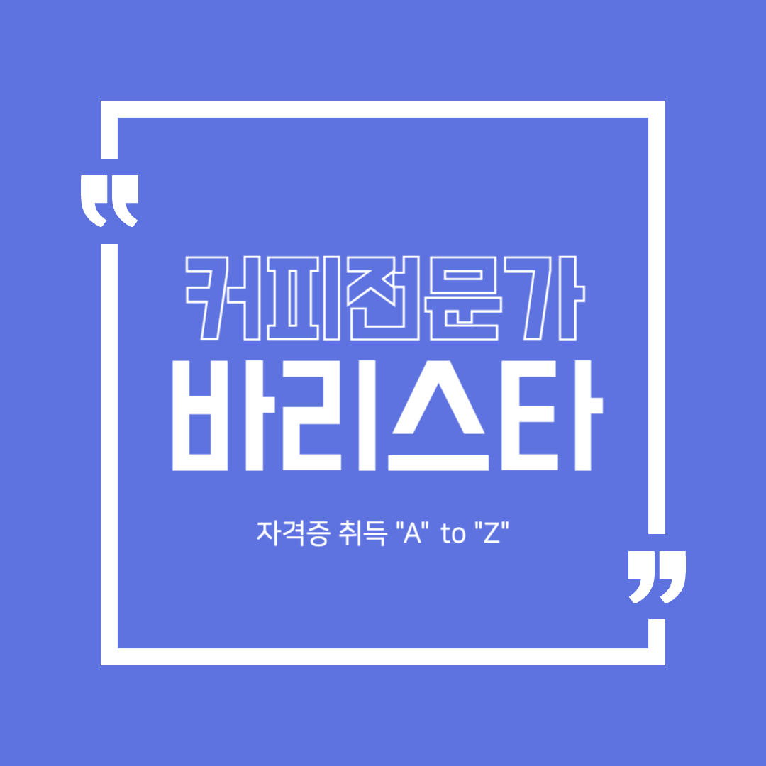 커피 전문가가 되는 첫걸음! 바리스타 자격증 준비 A to Z