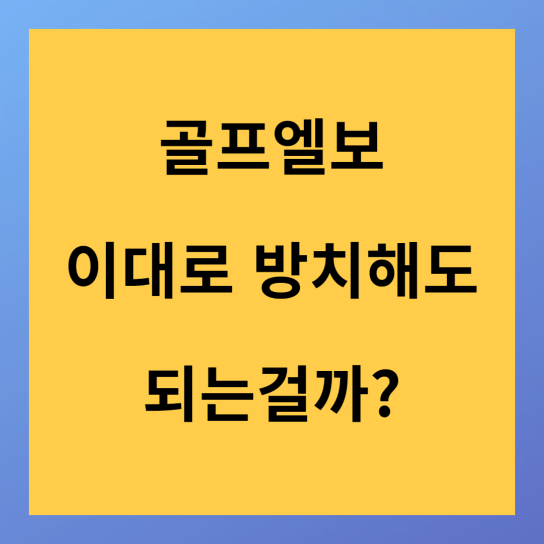 골프엘보 증상과 원인 치료방법에 대해서