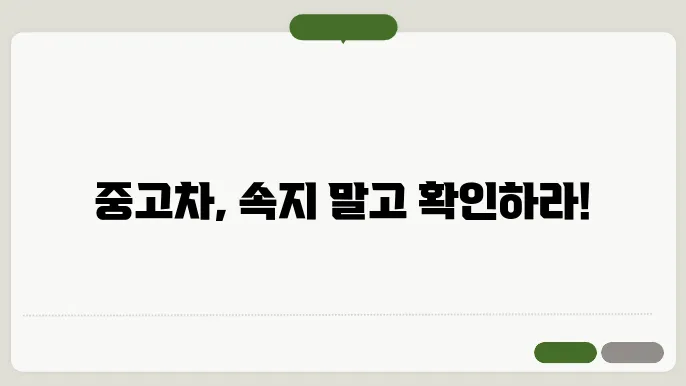 중고차 거래시 주의사항