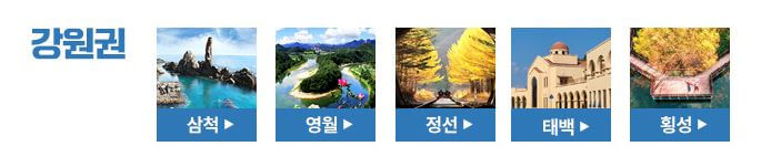 강원권 자유여행 지역