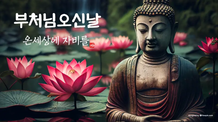 부처님오신날-연꽃-다수-부처님-문구
