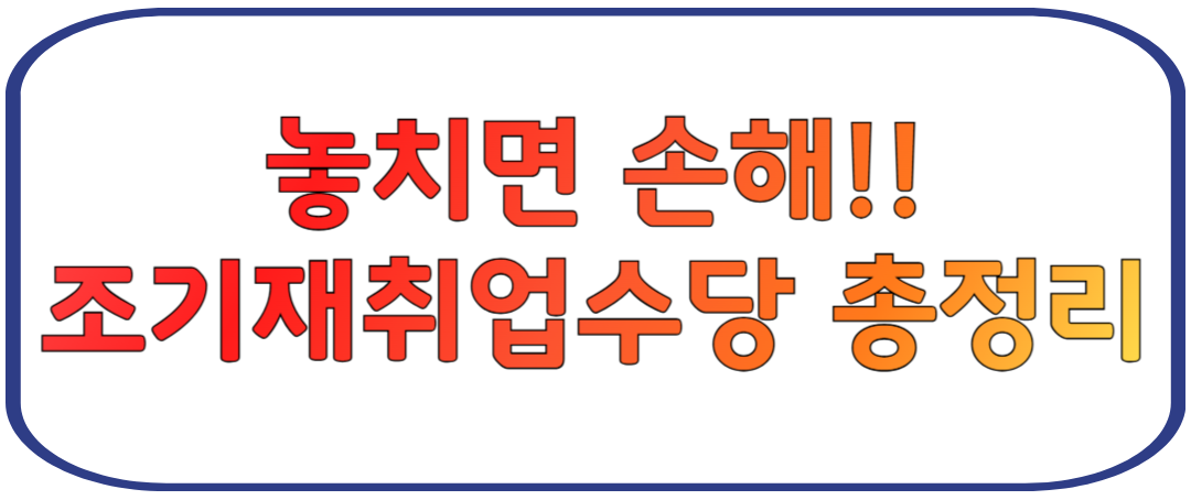 2025년 조기재취업수당 총정리: 놓치면 손해보는 최대 150만원 지원금!