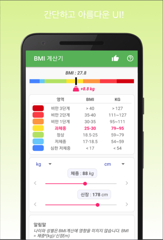 비만도 측정 BMI 계산기