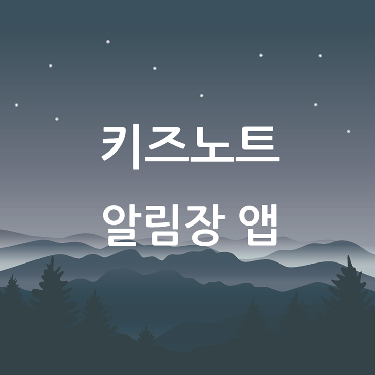 키즈노트 알림장