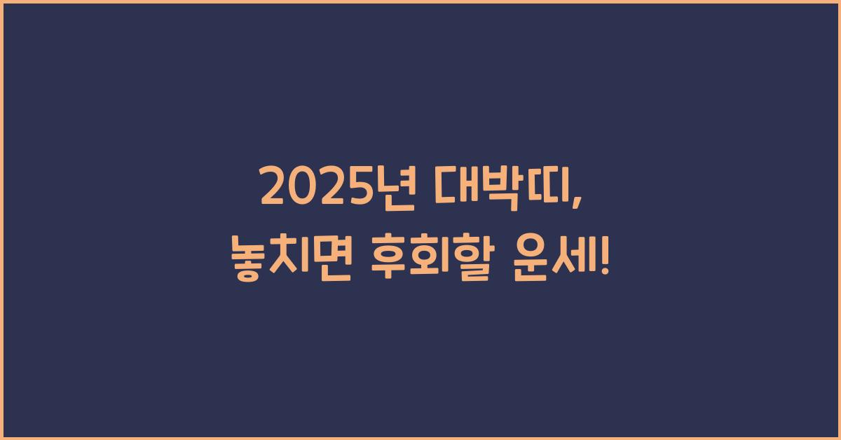 2025년 대박띠
