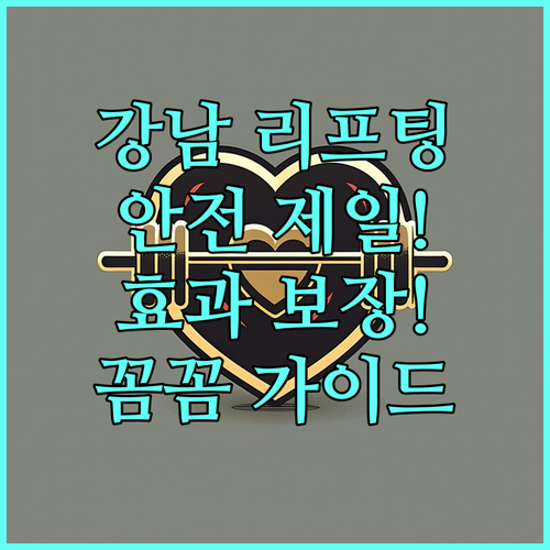 강남 리프팅 성형외과 선택? 안전과