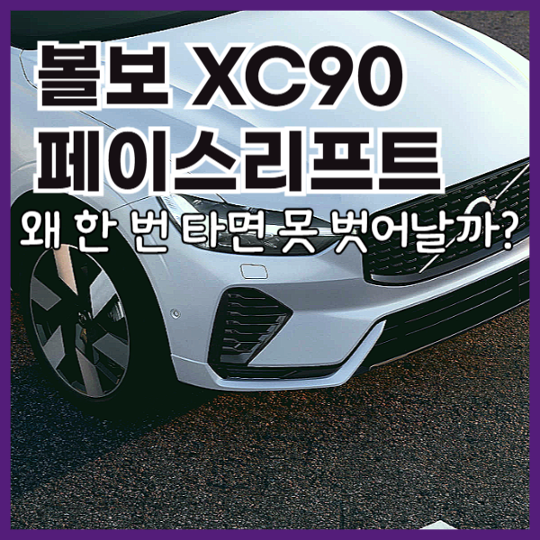 볼보XC90